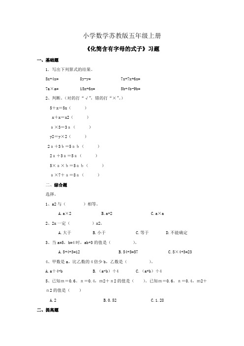 小学数学苏教版五年级上册《化简含有字母的式子》习题