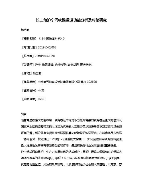 长三角沪宁间铁路通道功能分析及对策研究
