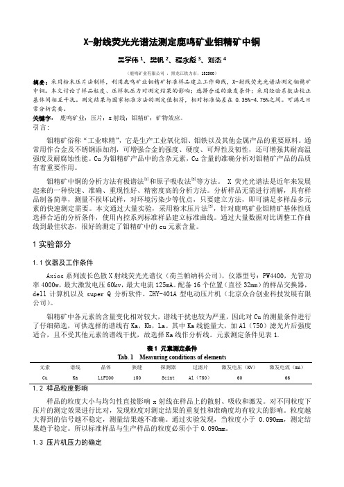X-射线荧光光谱法测定鹿鸣矿业钼精矿中铜