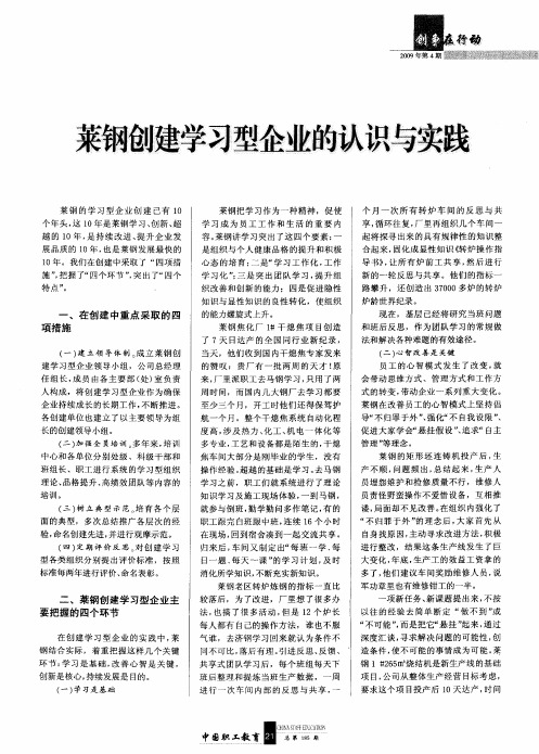 莱钢创建学习型企业的认识与实践