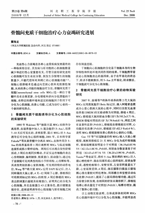 骨髓间充质干细胞治疗心力衰竭研究进展