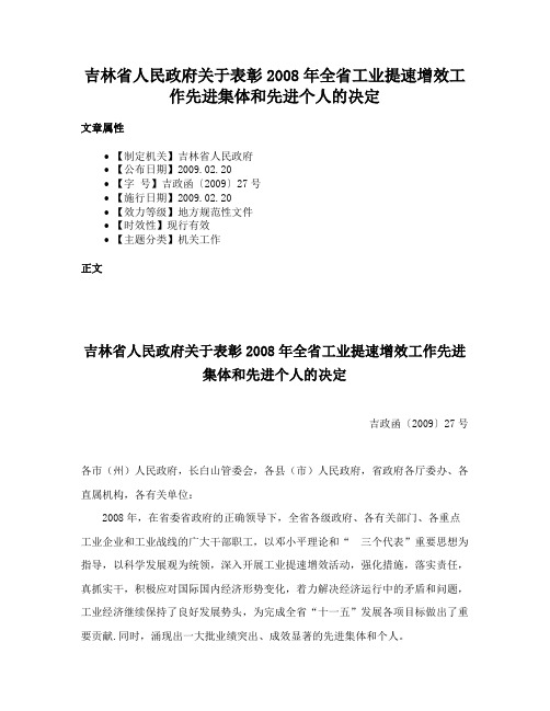 吉林省人民政府关于表彰2008年全省工业提速增效工作先进集体和先进个人的决定