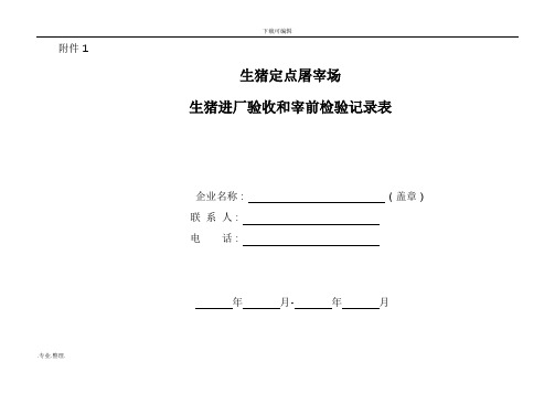 生猪定点屠宰场_生猪进厂验收和宰前检验记录表
