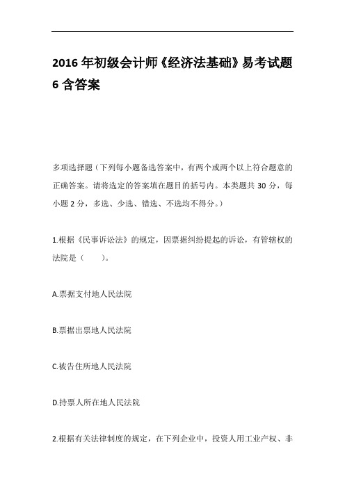 2016年初级会计师《经济法基础》易考试题6含答案