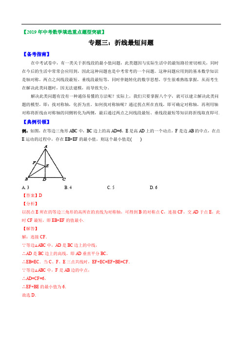 专题03 折线最短问题(解析版)