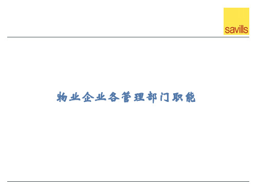 物业企业各管理部门职能培训