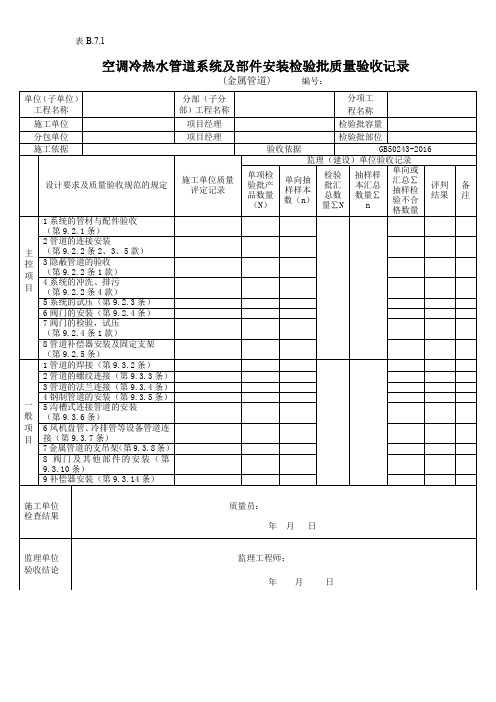 空调冷热水管道系统及部件安装检验批质量验收记录(金属管道)
