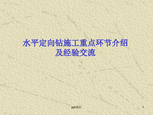 水平定向钻施工重点环节介绍及经验交流  ppt课件