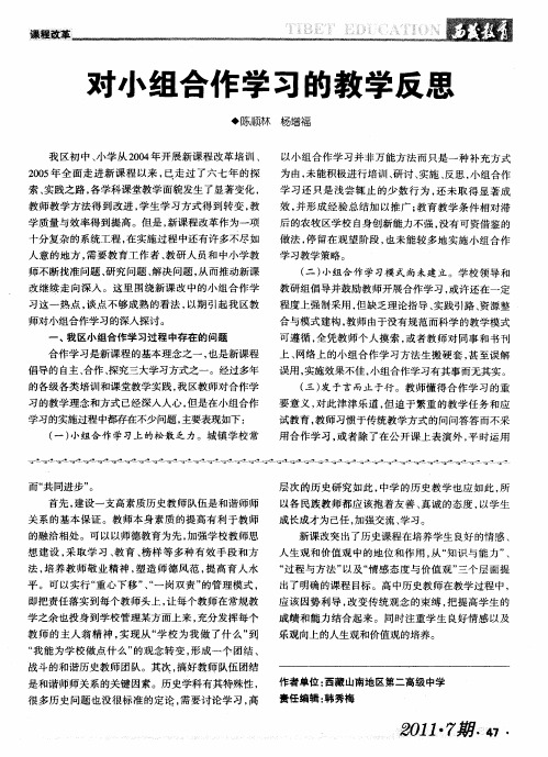 对小组合作学习的教学反思