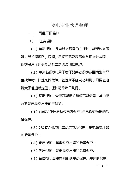 变电专业术语整理
