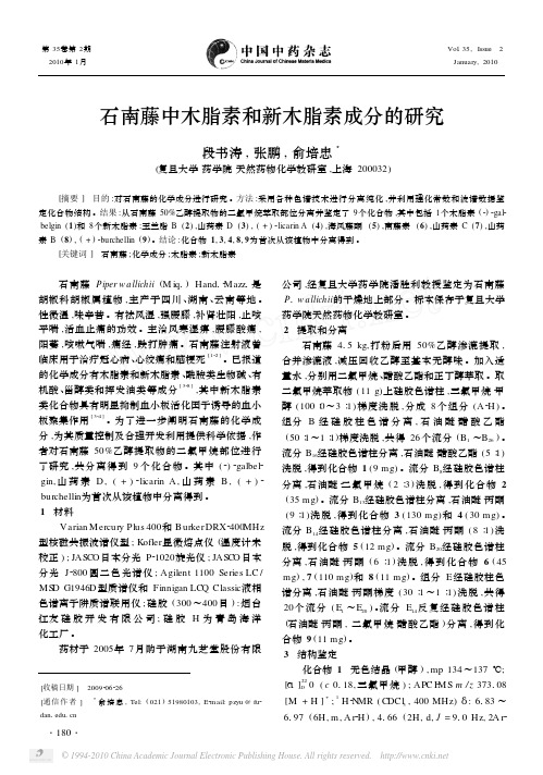 石南藤中木脂素和新木脂素成分的研究