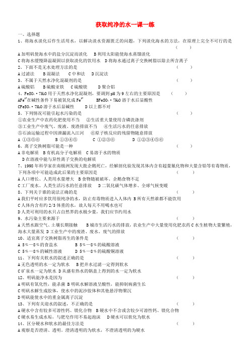 最新-高中化学《获取洁净的水》同步练习2 新人教版选