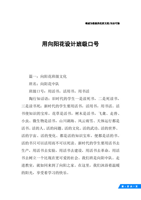 用向阳花设计班级口号