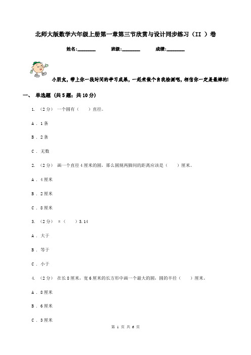 北师大版数学六年级上册第一章第三节欣赏与设计同步练习(II )卷