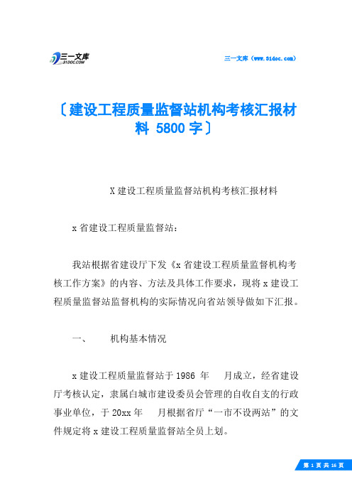 建设工程质量监督站机构考核汇报材料 5800字