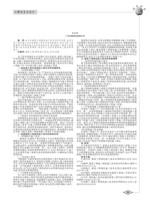 谈建筑工程绿色施工技术的应用与发展