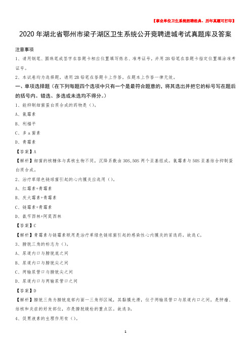 2020年湖北省鄂州市梁子湖区卫生系统公开竞聘进城考试真题库及答案