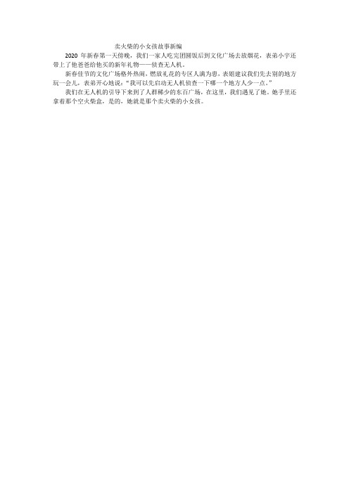 卖火柴的小女孩新编