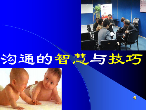 沟通的智慧与技巧PPT课件