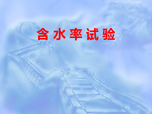 2含水率试验