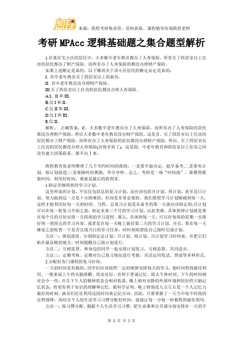 考研MPAcc逻辑基础题之集合题型解析