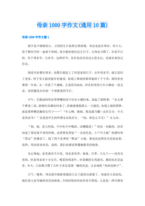 母亲1000字作文(通用10篇)