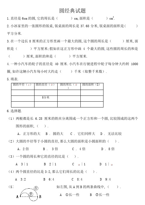 人教版六年级上册圆单元测试题(很实用)