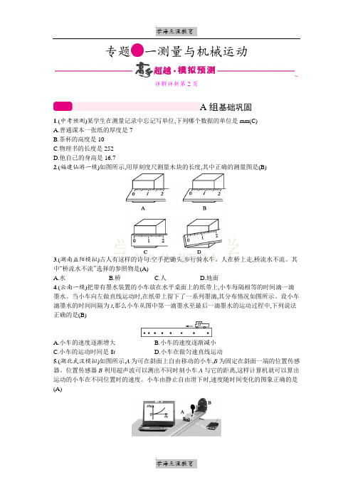 人教版中考物理备考 专题1 测量和机械运动