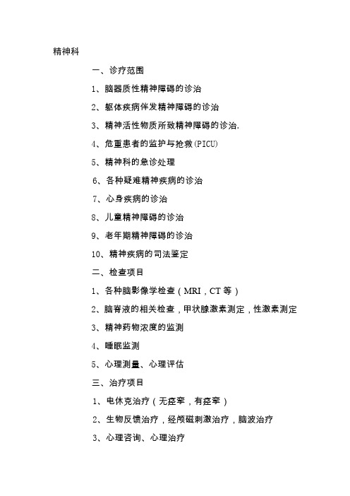 省级临床重点专科精神科-项目指南