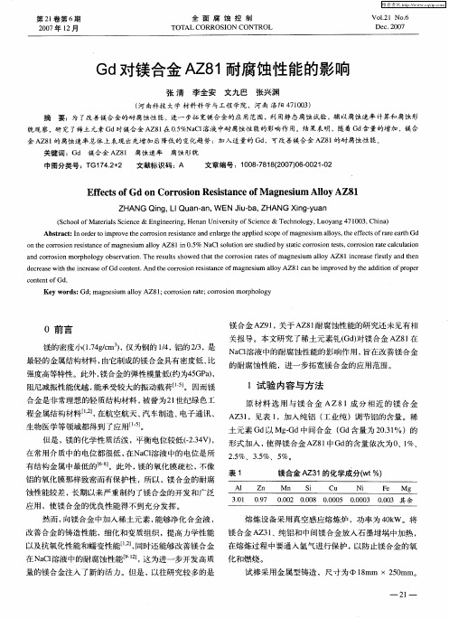 Gd对镁合金AZ81耐腐蚀性能的影响