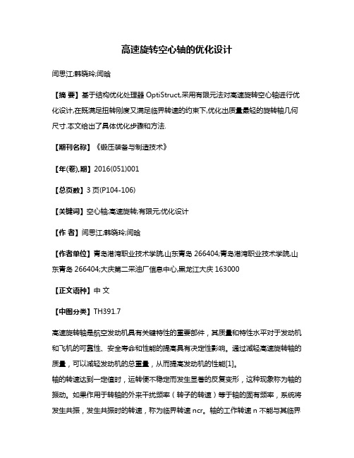 高速旋转空心轴的优化设计