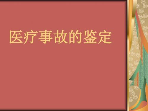 医疗事故的鉴定启动程序