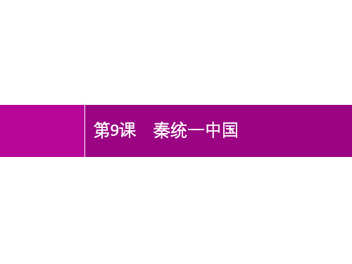 第9课秦统一中国-2021年初中七年级《历史》(精编版)-配套PPT课件