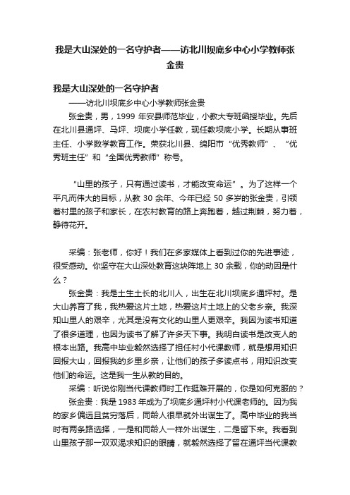 我是大山深处的一名守护者——访北川坝底乡中心小学教师张金贵