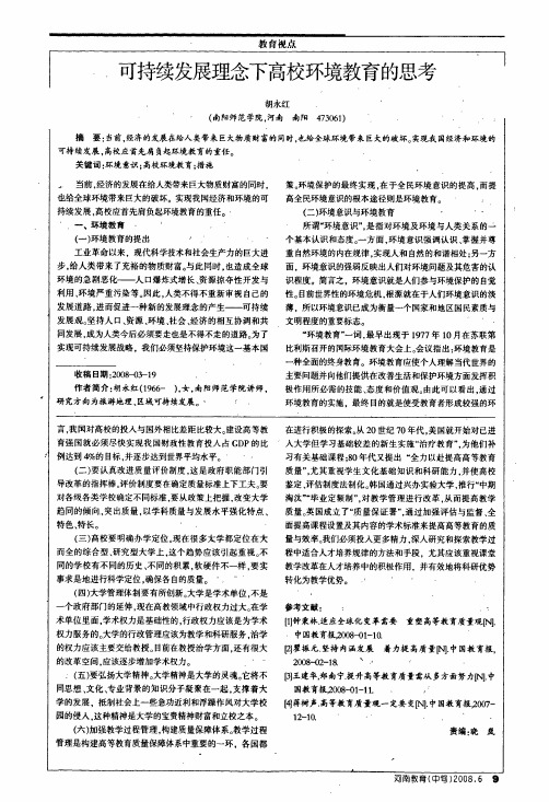 可持续发展理念下高校环境教育的思考