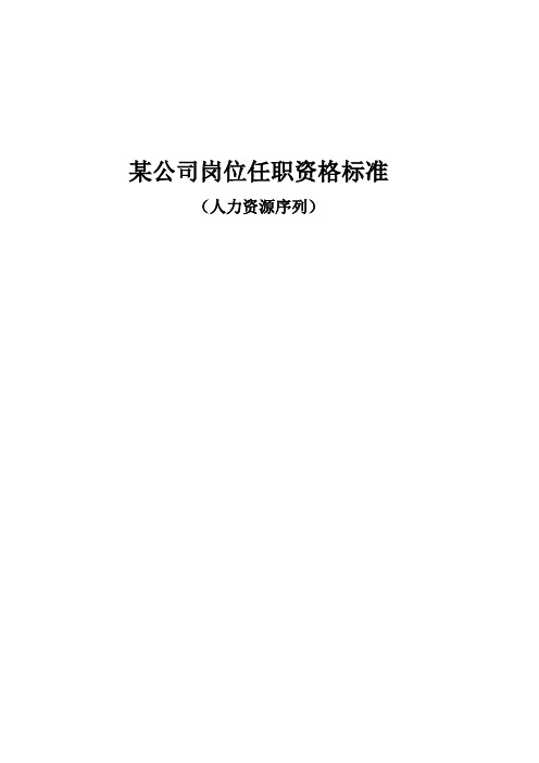人力资源序列任职资格标准