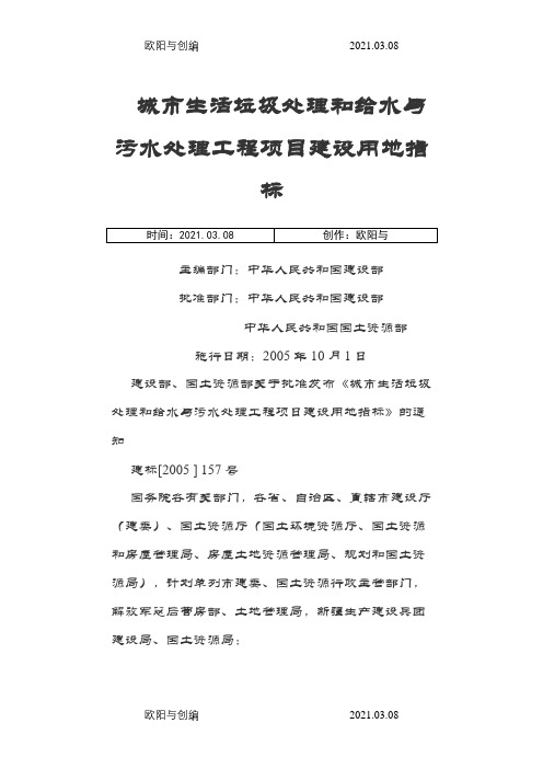 城市生活垃圾处理和给水与污水处理工程项目建设用地指标之欧阳与创编