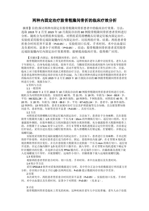 两种内固定治疗股骨粗隆间骨折的临床疗效分析