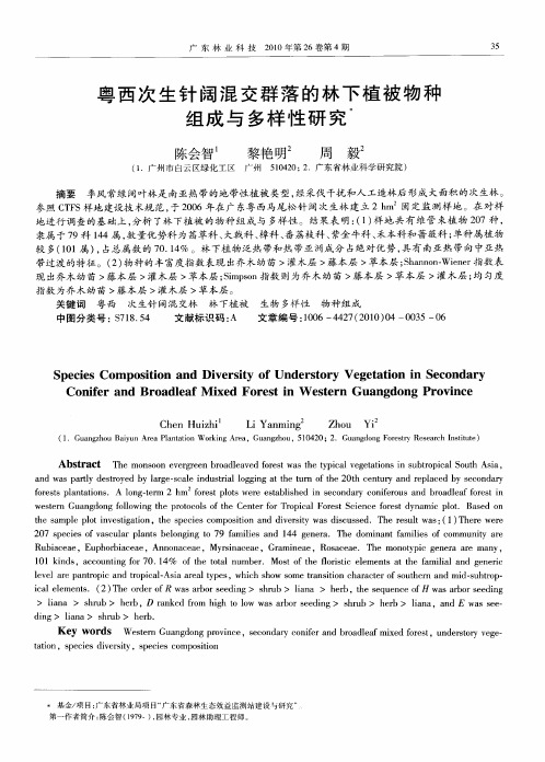 粤西次生针阔混交群落的林下植被物种组成与多样性研究
