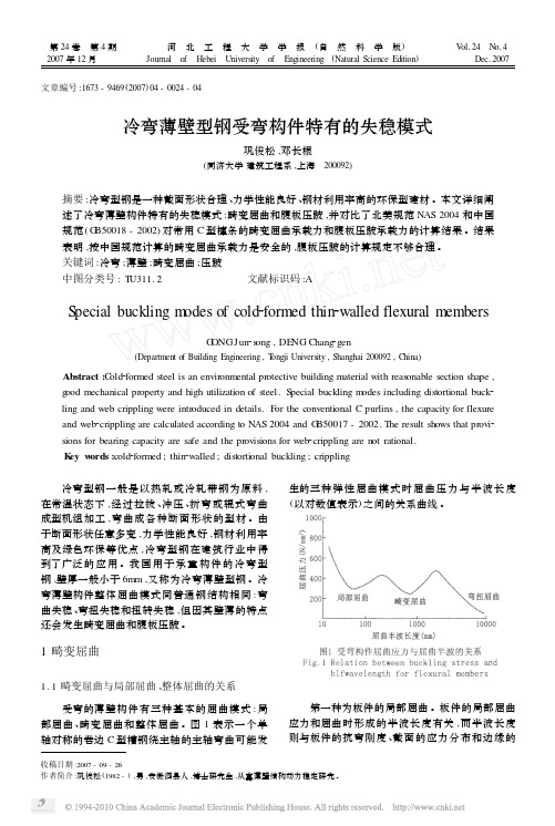 冷弯薄壁型钢受弯构件特有的失稳模式