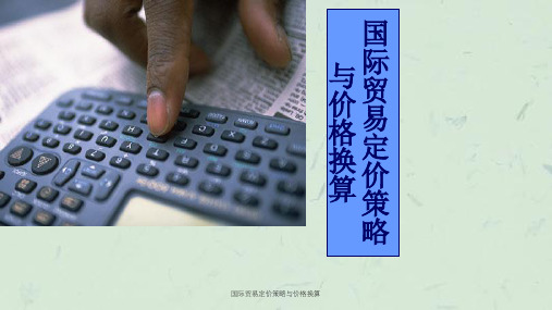国际贸易定价策略与价格换算课件