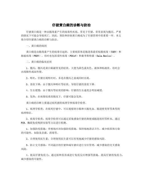 仔猪黄白痢的诊断与防治