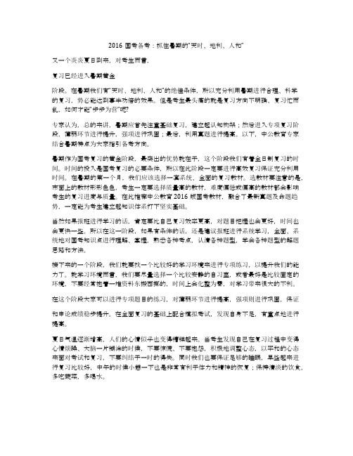 2016国考备考：抓住暑期的“天时、地利、人和”