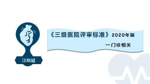 《三级医院评审标准》2020年版 —门诊相关