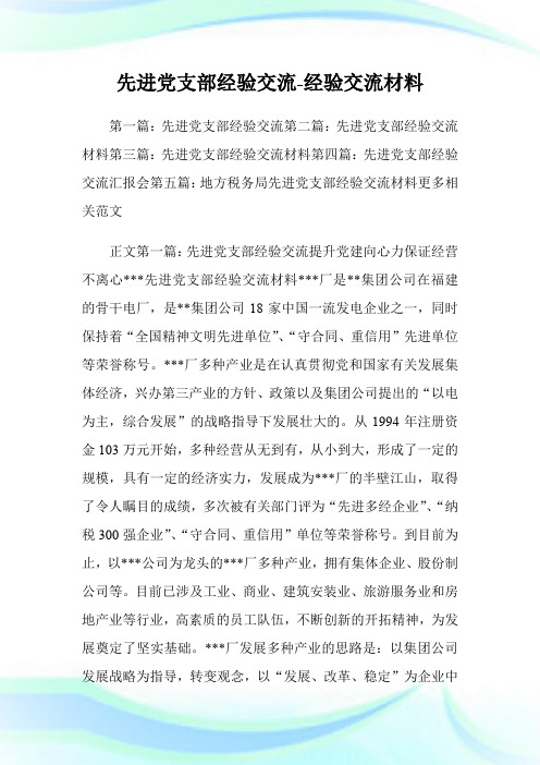 先进党支部经验交流-经验交流材料.doc