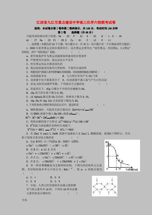 江西省九江市重点建设中学高三化学六校联考试卷 人教版