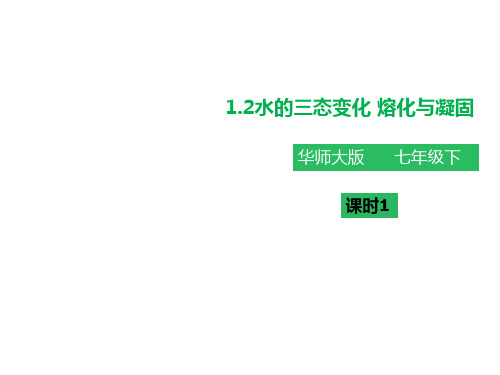 华东师大科学七年级下册第一章第二节 水的三态变化(共36张PPT)