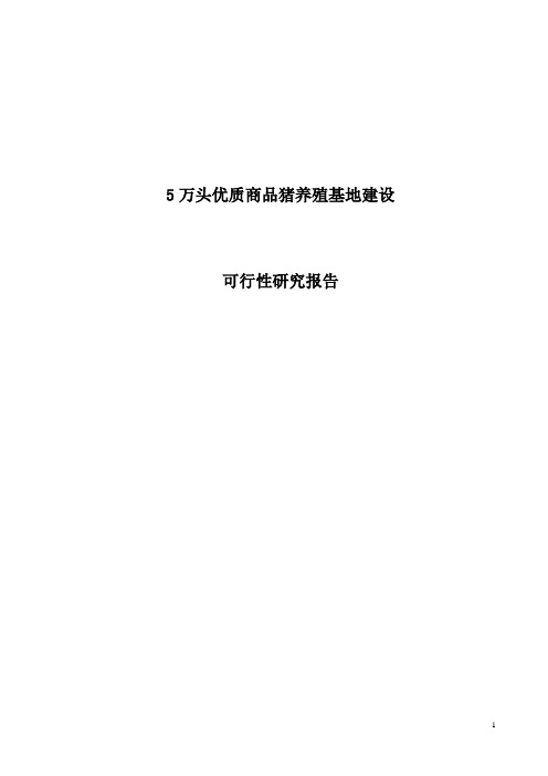 5万头优质商品猪养殖基地新建项目可行性研究报告