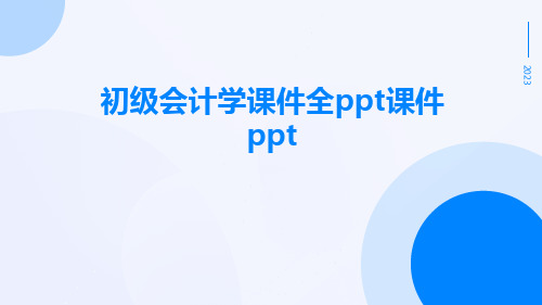 初级会计学课件全PPT课件ppt