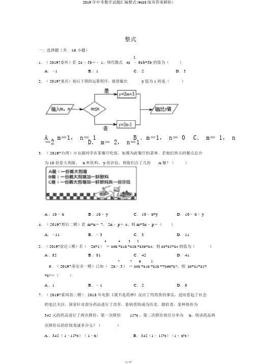 2019年中考数学试题汇编整式(word版有答案解析)